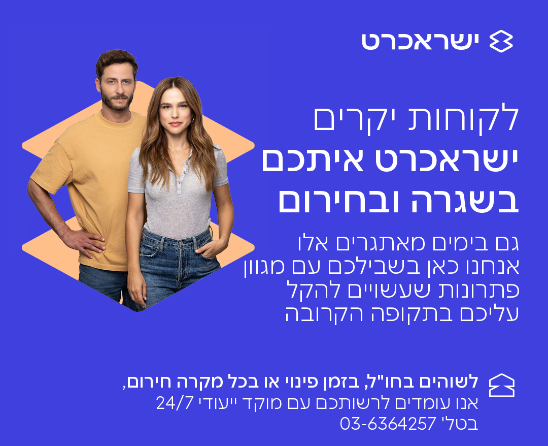 שראכרט איתכם בשגרה ובחירום