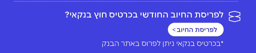 פריסת החיוב החודשי בכרטיס חוץ בנקאי