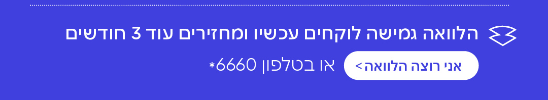 הלוואה גמישה לוקחים עכשיו מחזירים עוד 3 חודשים