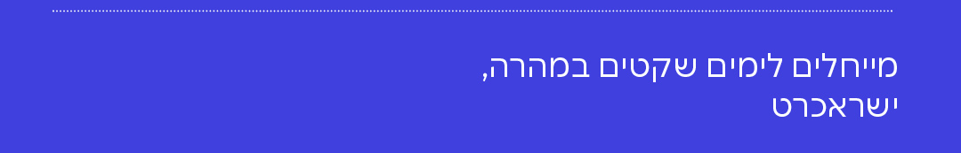 מאחלים לימים שקטים במהרה