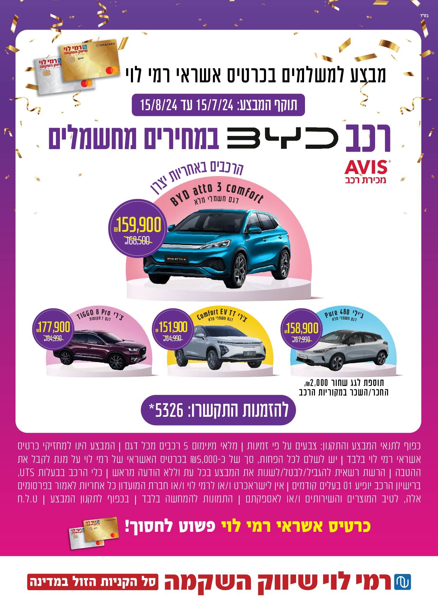 מבצע על רכבים ב AVIS
