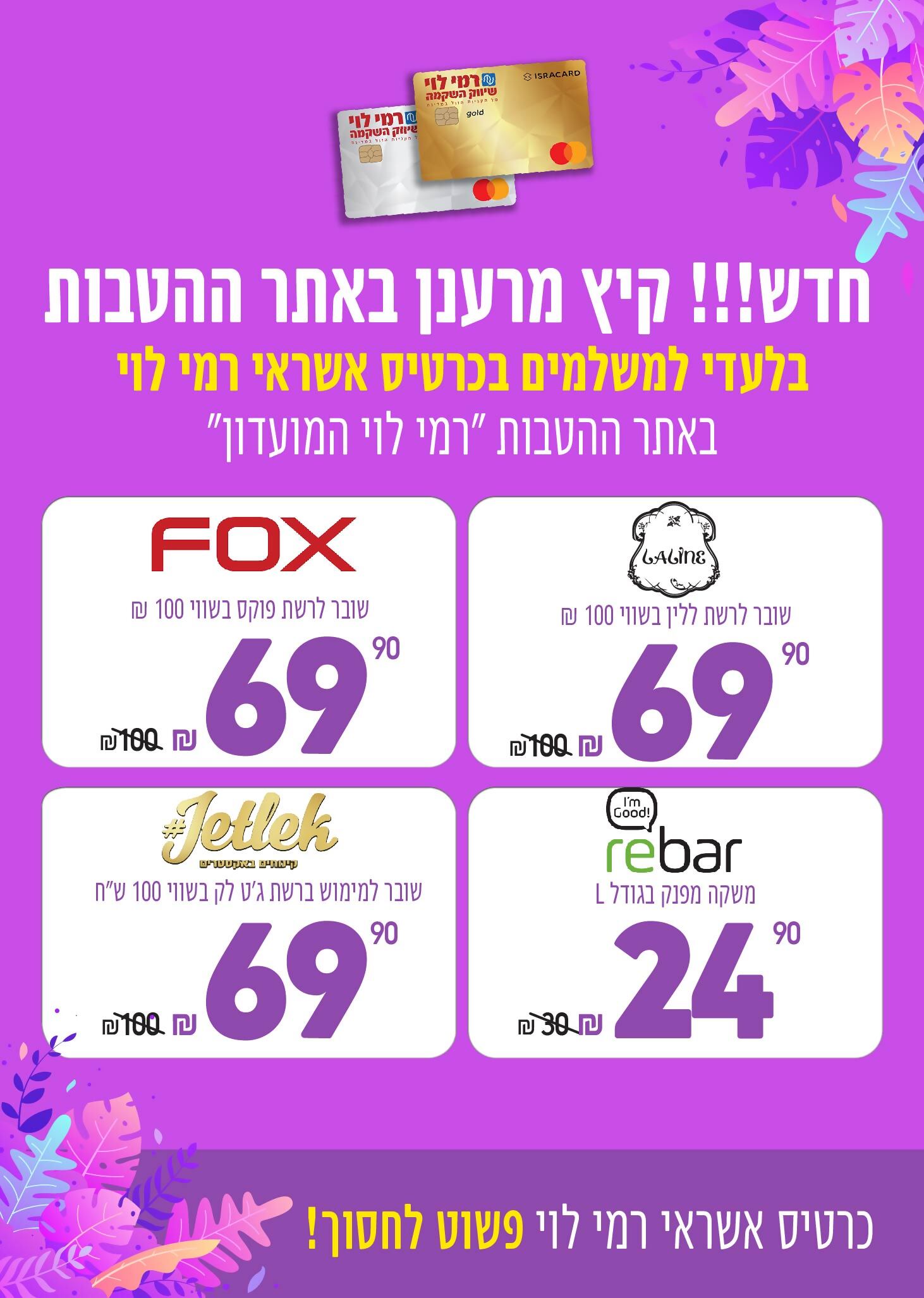 חדש באתר הטבות רמי לוי
