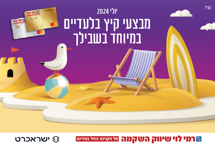 מבצעי קיץ בלעדיים בשבילך